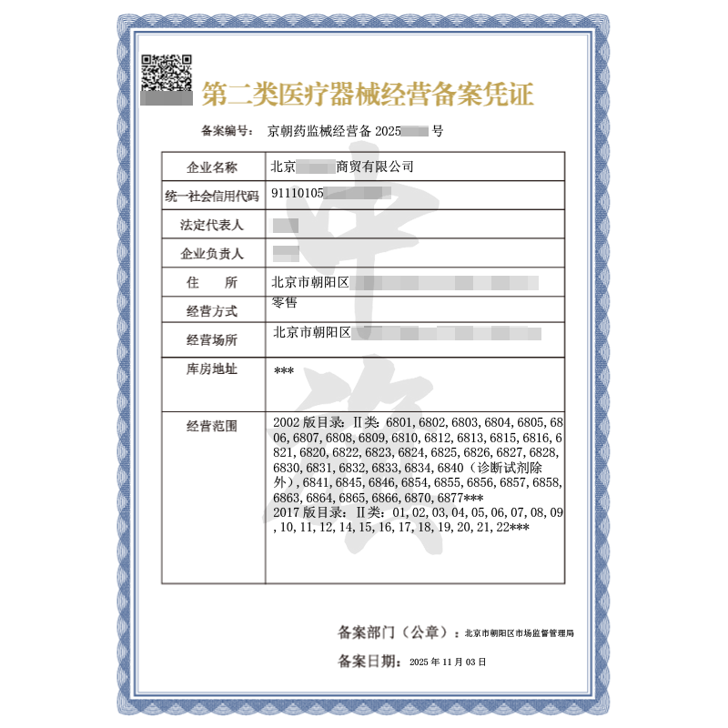 第二類醫療器械經營備案憑證（2025年11月3日）